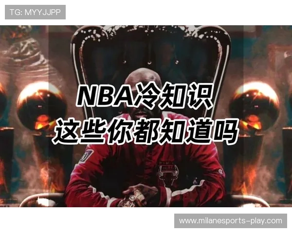 “趣味冷知识：你不知道的NBA隐藏故事”，nba的秘密